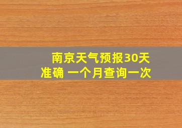 南京天气预报30天准确 一个月查询一次